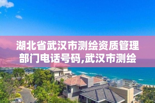 湖北省武漢市測繪資質管理部門電話號碼,武漢市測繪研究院屬于什么單位。