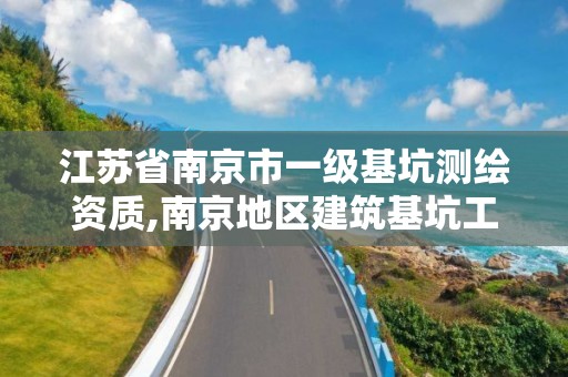 江蘇省南京市一級基坑測繪資質,南京地區建筑基坑工程監測技術規程。