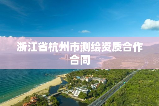 浙江省杭州市測繪資質合作合同