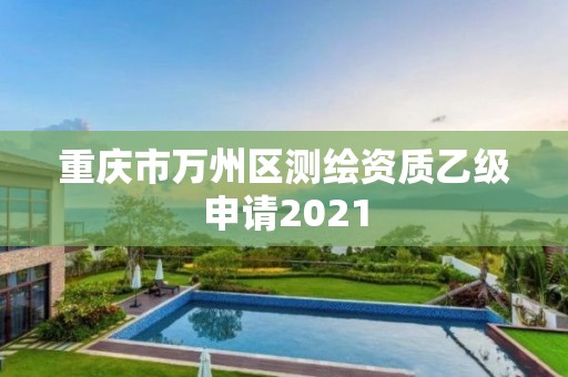 重慶市萬州區測繪資質乙級申請2021