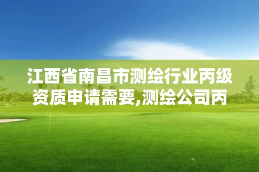 江西省南昌市測繪行業(yè)丙級資質申請需要,測繪公司丙級資質要求