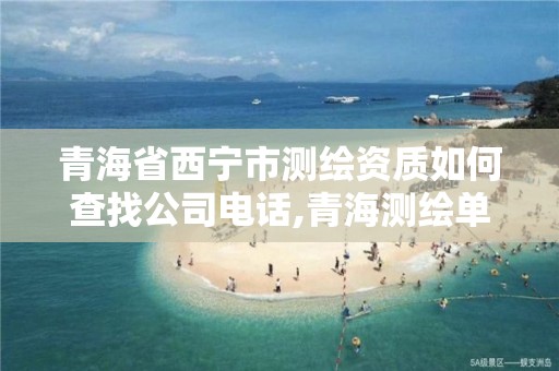 青海省西寧市測繪資質如何查找公司電話,青海測繪單位。