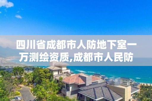 四川省成都市人防地下室一萬測(cè)繪資質(zhì),成都市人民防空地下室設(shè)計(jì)標(biāo)準(zhǔn)