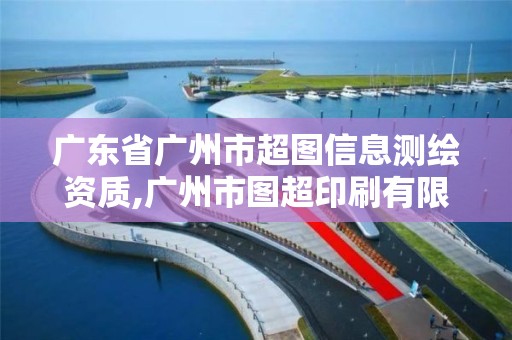 廣東省廣州市超圖信息測繪資質,廣州市圖超印刷有限公司