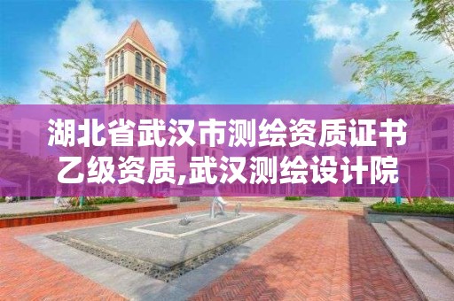 湖北省武漢市測繪資質證書乙級資質,武漢測繪設計院