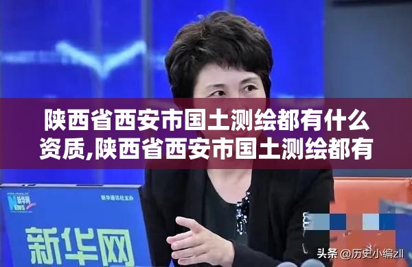 陜西省西安市國土測繪都有什么資質,陜西省西安市國土測繪都有什么資質證書