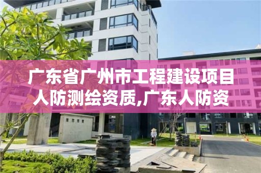 廣東省廣州市工程建設項目人防測繪資質,廣東人防資質的公司