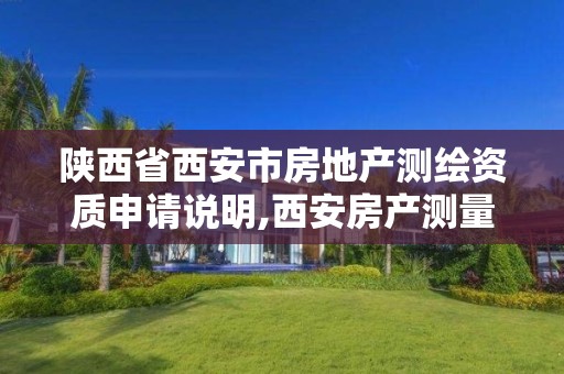 陜西省西安市房地產測繪資質申請說明,西安房產測量事務所是國企么。