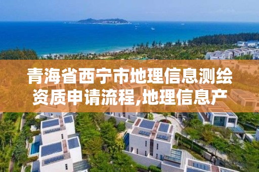 青海省西寧市地理信息測(cè)繪資質(zhì)申請(qǐng)流程,地理信息產(chǎn)業(yè)測(cè)繪資質(zhì)單位。