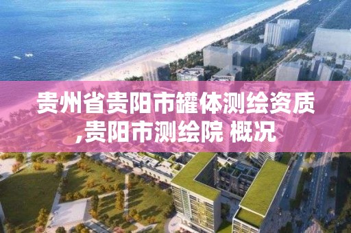 貴州省貴陽市罐體測繪資質(zhì),貴陽市測繪院 概況