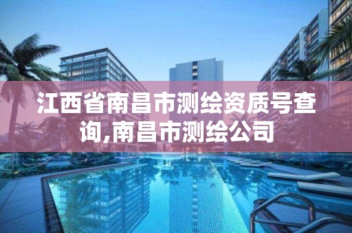 江西省南昌市測繪資質號查詢,南昌市測繪公司