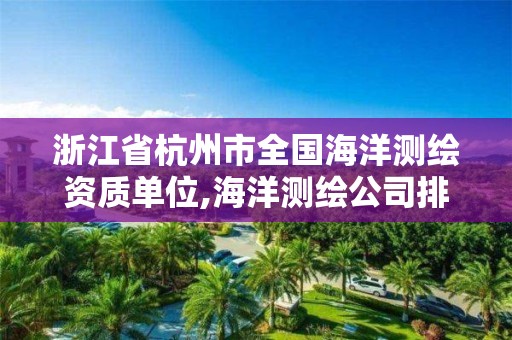 浙江省杭州市全國海洋測繪資質單位,海洋測繪公司排名