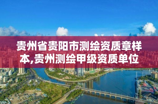 貴州省貴陽市測繪資質章樣本,貴州測繪甲級資質單位