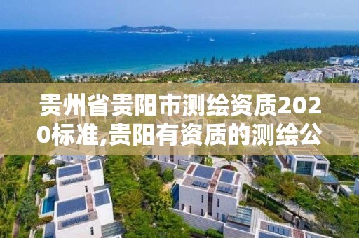 貴州省貴陽市測繪資質2020標準,貴陽有資質的測繪公司