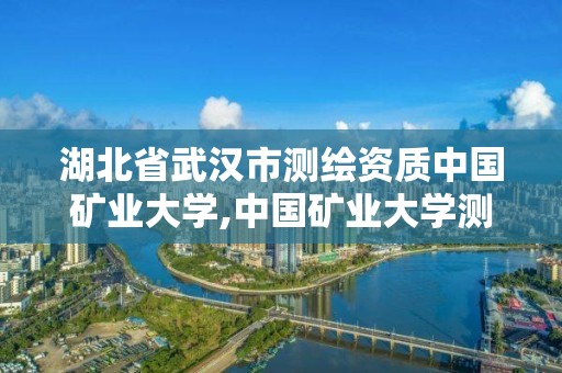 湖北省武漢市測(cè)繪資質(zhì)中國(guó)礦業(yè)大學(xué),中國(guó)礦業(yè)大學(xué)測(cè)繪學(xué)院官網(wǎng)