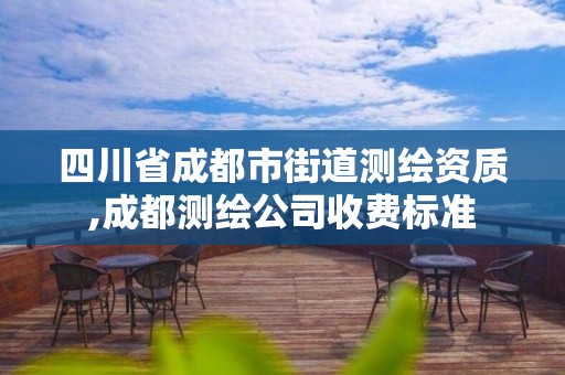 四川省成都市街道測繪資質,成都測繪公司收費標準