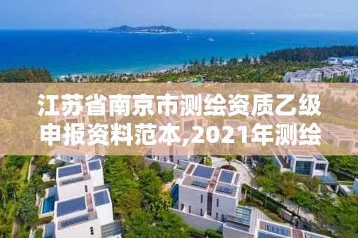 江蘇省南京市測繪資質(zhì)乙級申報資料范本,2021年測繪乙級資質(zhì)申報條件。