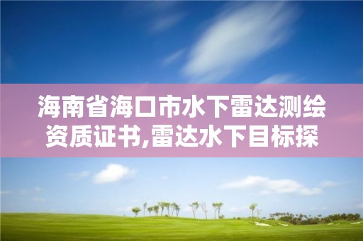 海南省?？谑兴吕走_測繪資質證書,雷達水下目標探測。