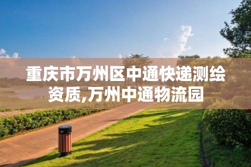 重慶市萬州區中通快遞測繪資質,萬州中通物流園