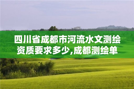 四川省成都市河流水文測繪資質要求多少,成都測繪單位。