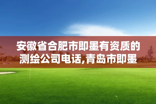 安徽省合肥市即墨有資質的測繪公司電話,青島市即墨區城建勘察測繪有限公司。