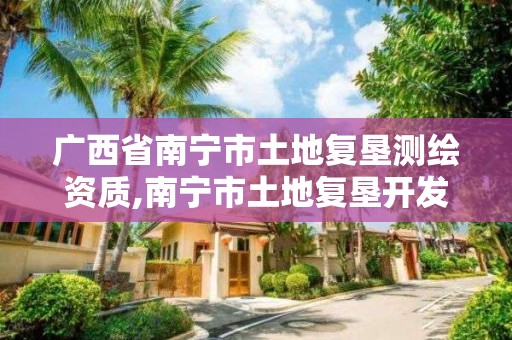 廣西省南寧市土地復墾測繪資質,南寧市土地復墾開發整理中心