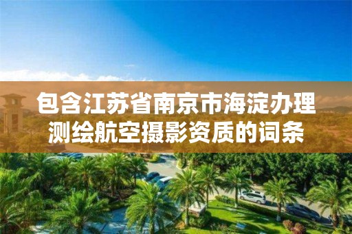 包含江蘇省南京市海淀辦理測繪航空攝影資質的詞條