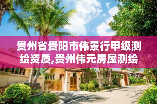 貴州省貴陽市偉景行甲級測繪資質,貴州偉元房屋測繪有限公司