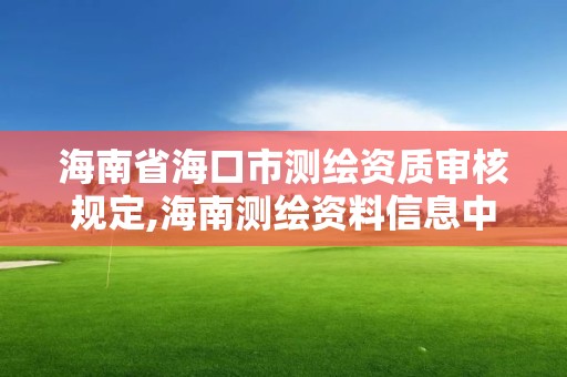 海南省?？谑袦y繪資質審核規定,海南測繪資料信息中心