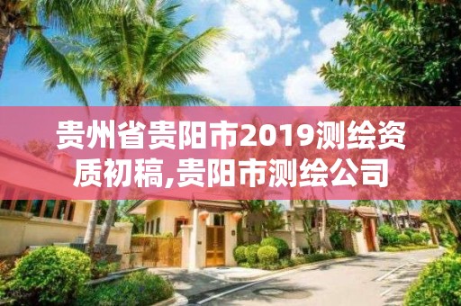 貴州省貴陽市2019測繪資質(zhì)初稿,貴陽市測繪公司