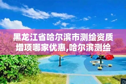 黑龍江省哈爾濱市測繪資質增項哪家優惠,哈爾濱測繪招聘信息