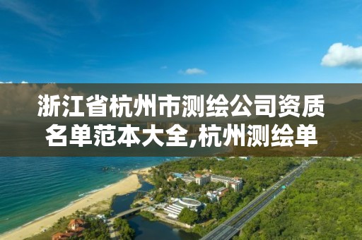 浙江省杭州市測繪公司資質名單范本大全,杭州測繪單位