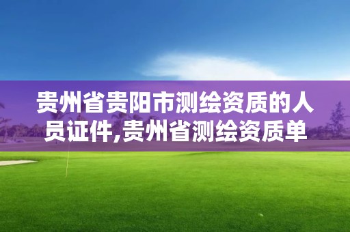 貴州省貴陽市測繪資質的人員證件,貴州省測繪資質單位