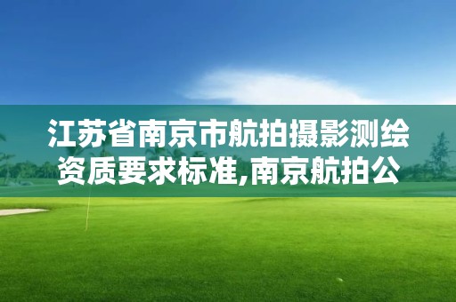 江蘇省南京市航拍攝影測繪資質要求標準,南京航拍公司。