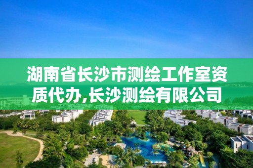 湖南省長沙市測繪工作室資質(zhì)代辦,長沙測繪有限公司聯(lián)系電話