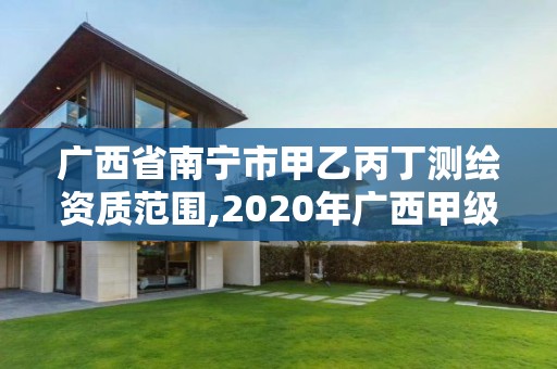 廣西省南寧市甲乙丙丁測繪資質(zhì)范圍,2020年廣西甲級測繪資質(zhì)單位。