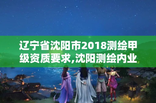 遼寧省沈陽市2018測繪甲級資質要求,沈陽測繪內業招聘