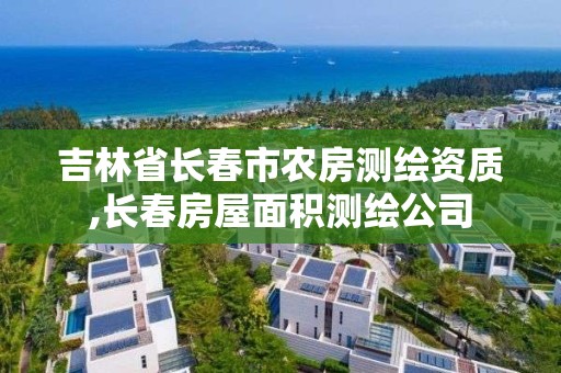 吉林省長春市農房測繪資質,長春房屋面積測繪公司