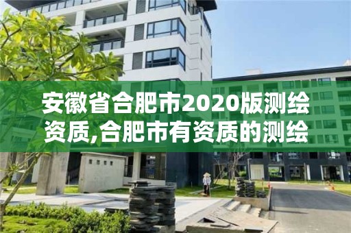 安徽省合肥市2020版測繪資質(zhì),合肥市有資質(zhì)的測繪公司