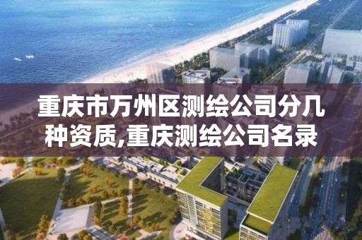 重慶市萬州區測繪公司分幾種資質,重慶測繪公司名錄