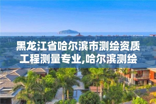 黑龍江省哈爾濱市測繪資質工程測量專業,哈爾濱測繪公司電話