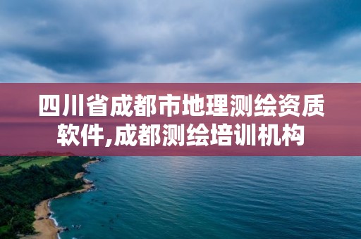 四川省成都市地理測(cè)繪資質(zhì)軟件,成都測(cè)繪培訓(xùn)機(jī)構(gòu)