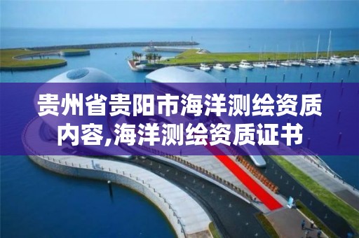 貴州省貴陽市海洋測繪資質內容,海洋測繪資質證書