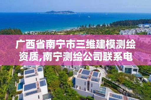 廣西省南寧市三維建模測繪資質,南寧測繪公司聯系電話