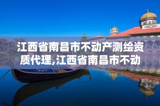 江西省南昌市不動產測繪資質代理,江西省南昌市不動產測繪資質代理有限公司。