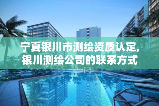 寧夏銀川市測繪資質認定,銀川測繪公司的聯系方式