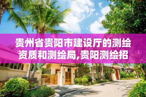 貴州省貴陽市建設廳的測繪資質(zhì)和測繪局,貴陽測繪招聘信息網(wǎng)。