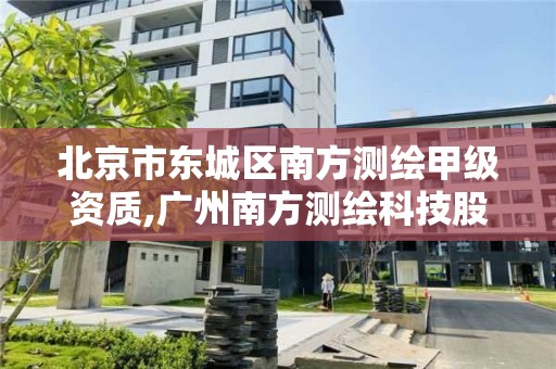 北京市東城區南方測繪甲級資質,廣州南方測繪科技股份有限公司北京銷售分公司。