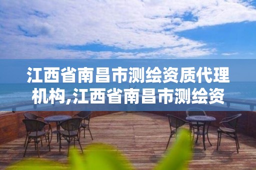 江西省南昌市測繪資質代理機構,江西省南昌市測繪資質代理機構名單