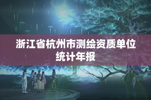 浙江省杭州市測繪資質單位統計年報